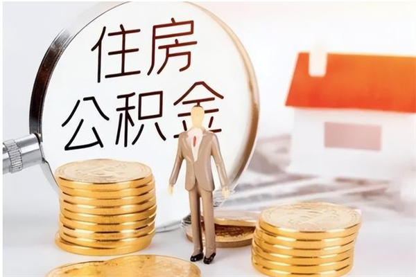 厦门公积金不在职了可以取出来吗（住房公积金不工作了可以拿出来吗?）