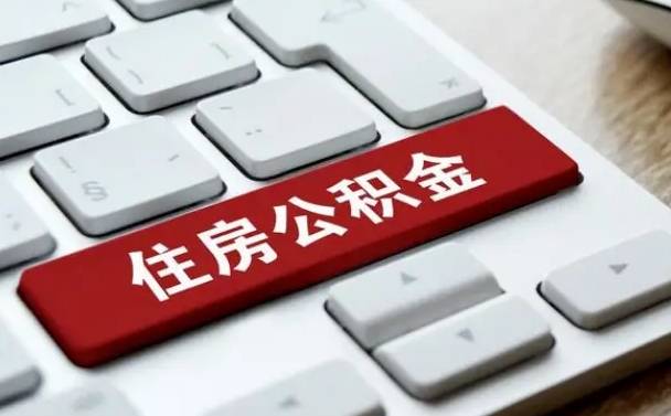 厦门公积金离职了怎么提（公积金离职了怎么提取出来）